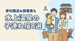 水上温泉の子連れ宿8選！和室や和洋室あり！貸切風呂や部屋食も人気