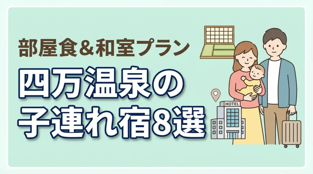 四万温泉の子連れ向け宿8選！和室・和洋室や部屋食プランのある宿