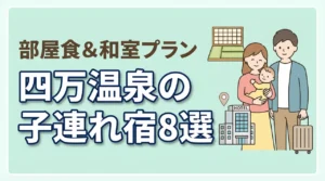 四万温泉の子連れ向け宿8選！和室・和洋室や部屋食プランのある宿