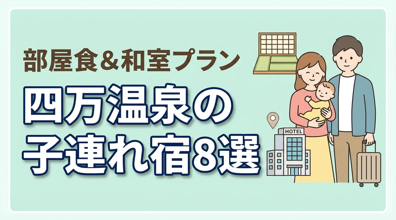四万温泉の子連れ向け宿8選!和室・和洋室や部屋食プランのある宿