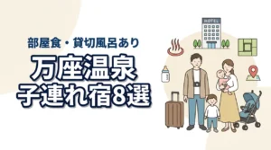 万座温泉の子連れ宿8選!和室や和洋室あり!貸切風呂や部屋食も人気