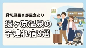 猿ヶ京温泉でおすすめの子連れ宿8選!貸切風呂や部屋食プランあり