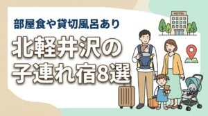 北軽井沢の子連れ宿8選!和室や和洋室あり!貸切風呂や部屋食も人気