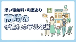 高崎の子連れ向けホテル8選!和室・和洋室や添い寝無料プランあり