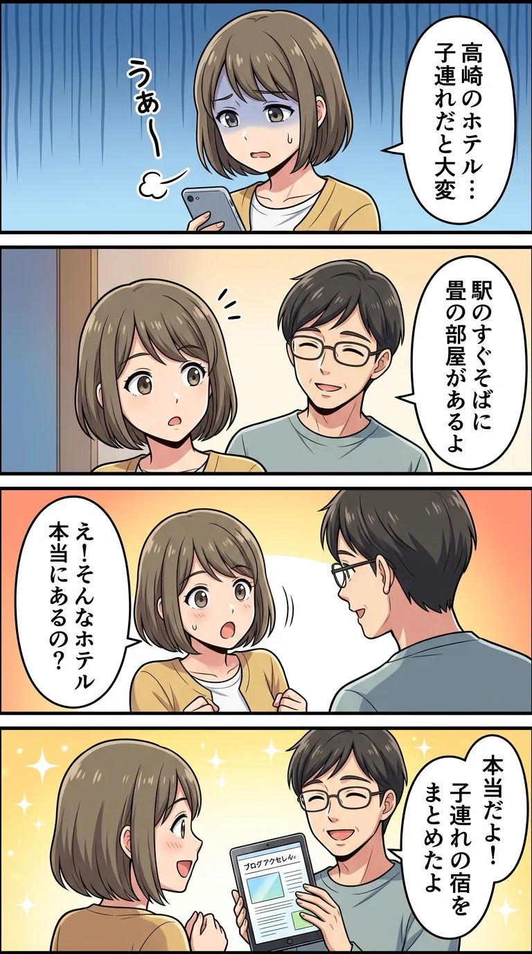 高崎 子連れ ホテル