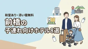 前橋の子連れ向けホテル8選!和室や和洋室プランあり!添い寝無料も
