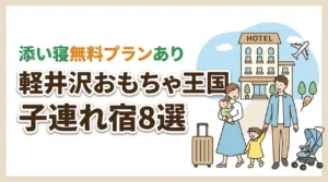 軽井沢おもちゃ王国周辺の子連れホテル8選!添い寝無料プランあり