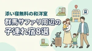 群馬サファリパーク周辺の子連れホテル8選！添い寝無料の和洋室あり