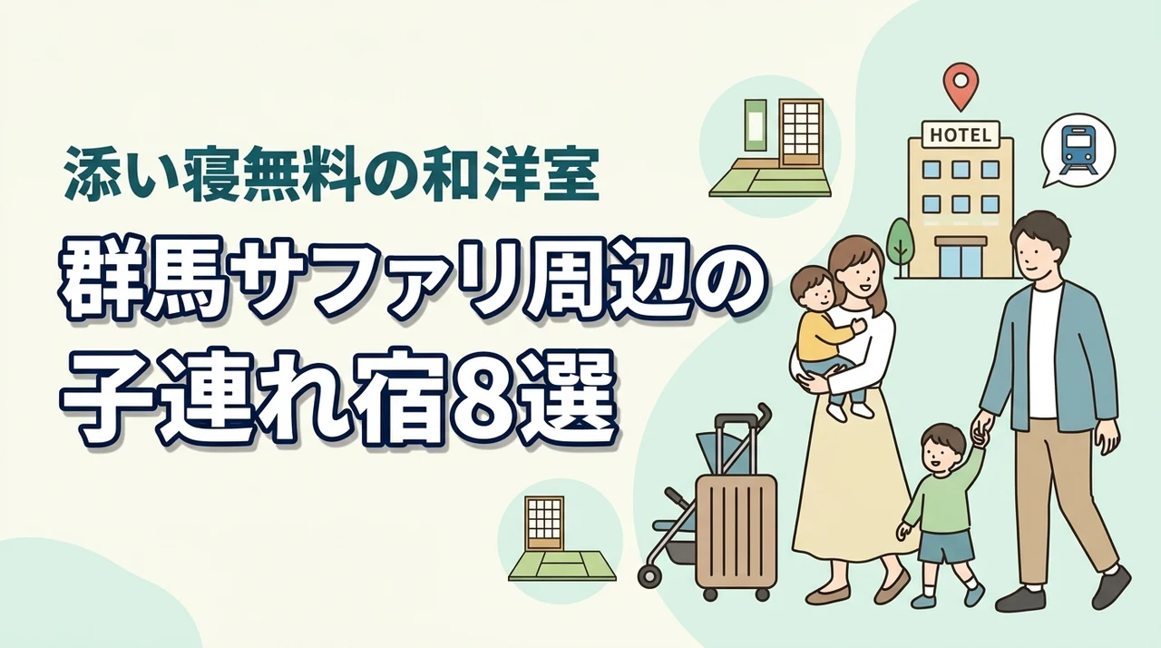 群馬サファリパーク周辺の子連れホテル8選！添い寝無料の和洋室あり