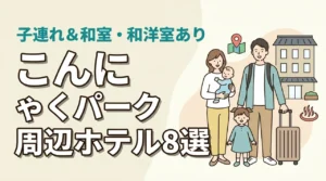 こんにゃくパーク周辺の子連れホテル8選！和室や和洋室プランあり