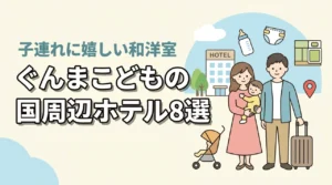 ぐんまこどもの国周辺の子連れホテル8選｜畳スペースや和洋室プラン
