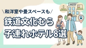 碓氷峠鉄道文化むら周辺の子連れホテル8選｜和洋室や畳スペースも