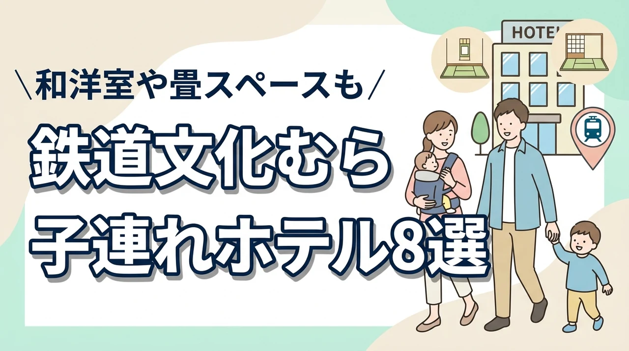 碓氷峠鉄道文化むら周辺の子連れホテル8選｜和洋室や畳スペースも