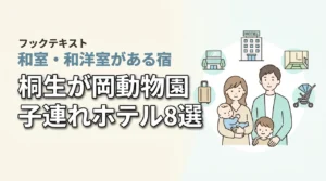 桐生が岡動物園周辺の子連れホテル8選！和室や和洋室プランのある宿