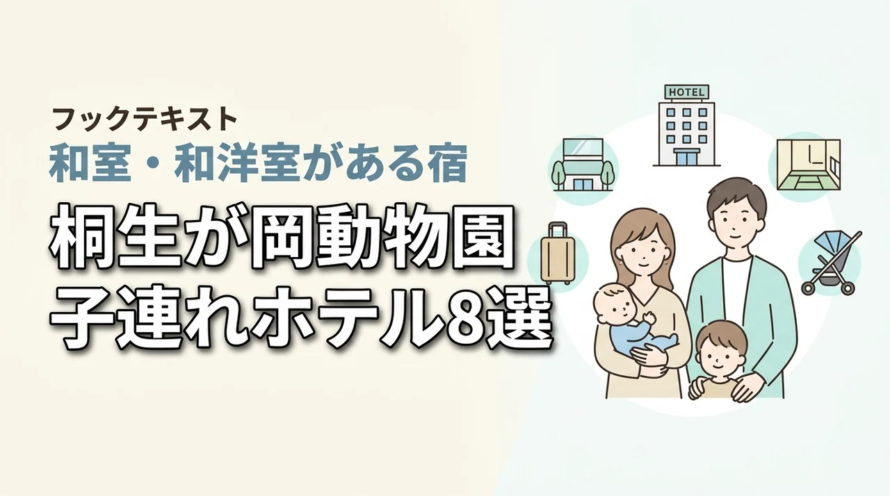 桐生が岡動物園周辺の子連れホテル8選！和室や和洋室プランのある宿