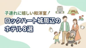 ロックハート城周辺の子連れホテル8選｜畳スペースや和洋室プラン