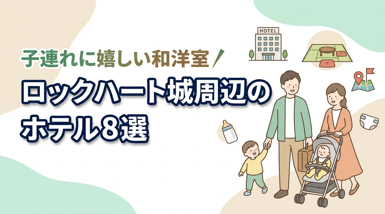 ロックハート城周辺の子連れホテル8選｜畳スペースや和洋室プラン