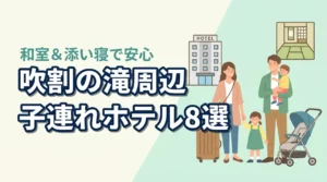 吹割の滝周辺の子連れホテル8選！和室や和洋室プランで添い寝も安心