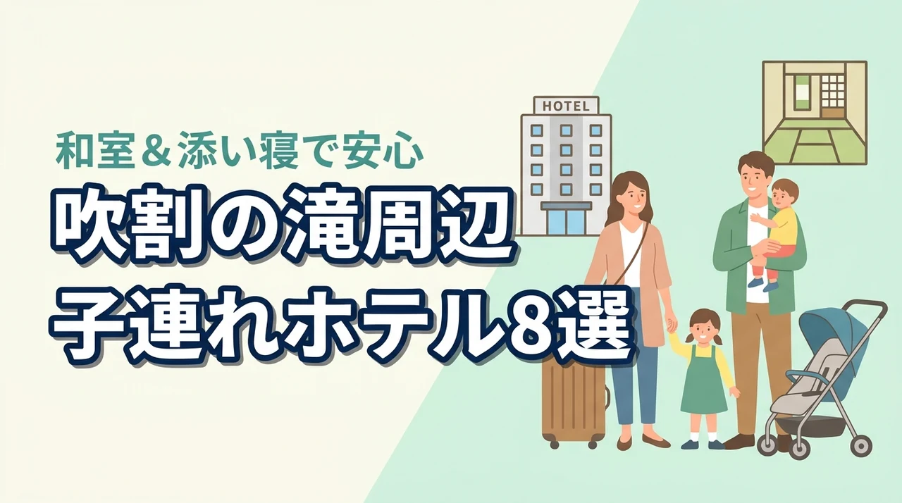 吹割の滝周辺の子連れホテル8選！和室や和洋室プランで添い寝も安心